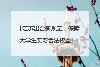 江苏出台新规定，保障大学生实习合法权益